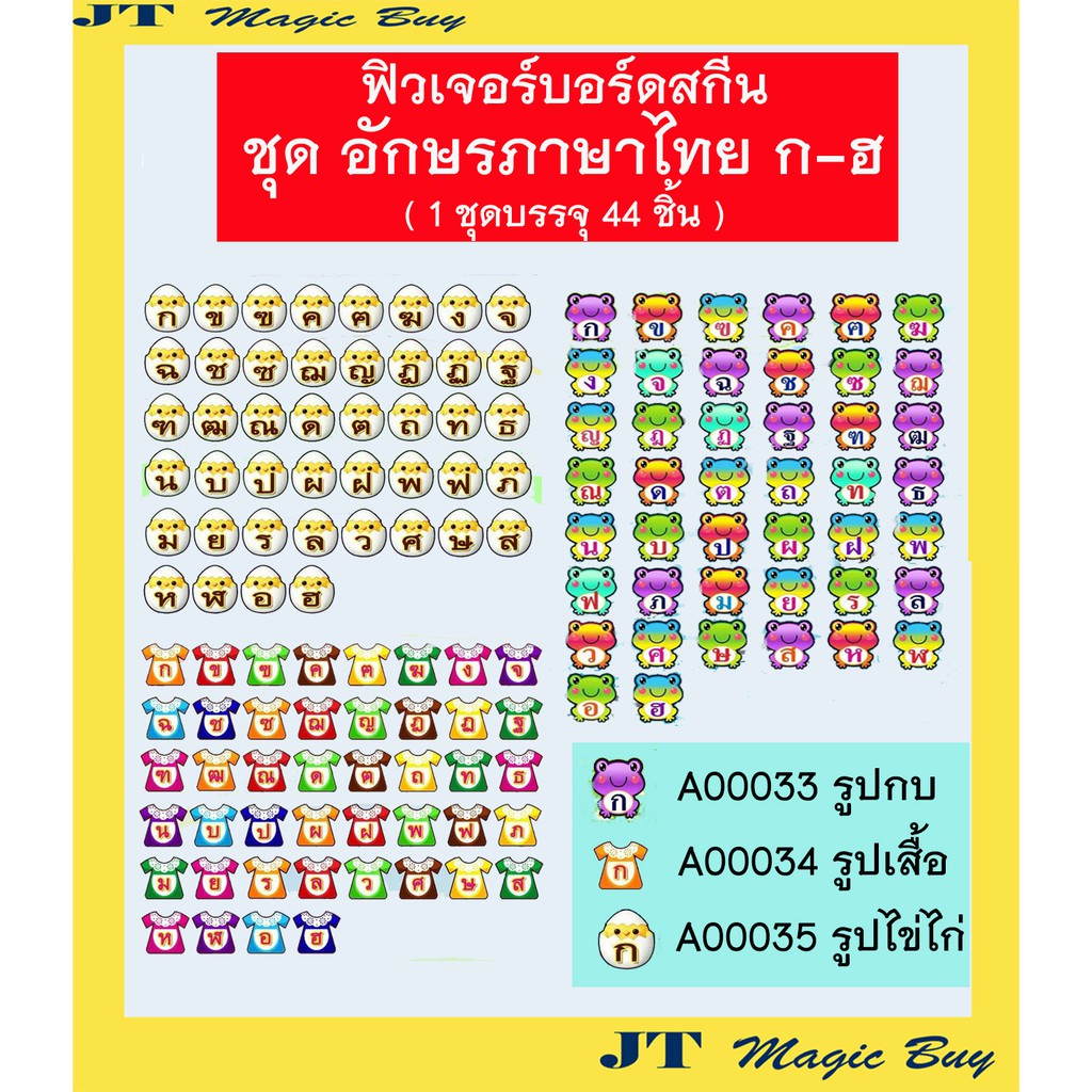 สื่อการสอน ชุดตัวอักษรภาษาไทย ก-ฮ Thai
