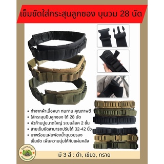 เข็มขัดใส่กระสุนลูกซอง บุนวม เบอร์ 12 บรรจุได้ 24-28 นัด ผลิตจากผ้าเนื้อหนา ทนทาน