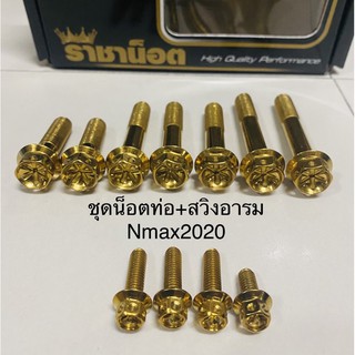 ชุดน็อตเลสท่อ+สวิงอารม Nmax2020 มี 3 สี เงิน ทอง ไทเท ✅แถมฟรี น้ำยาล้างหัวฉีด TOP1✅