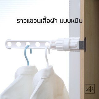 [พร้อมส่ง] Tomuhouse ราวแขวนเสื้อผ้าแบบหนีบ 5 ช่อง KM5002 ตู…