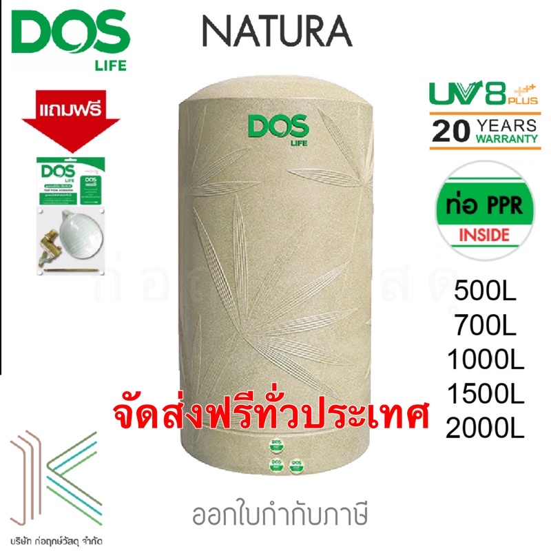 DOS ถังเก็บน้ำบนดิน NATURA แถมฟรีลูกลอย