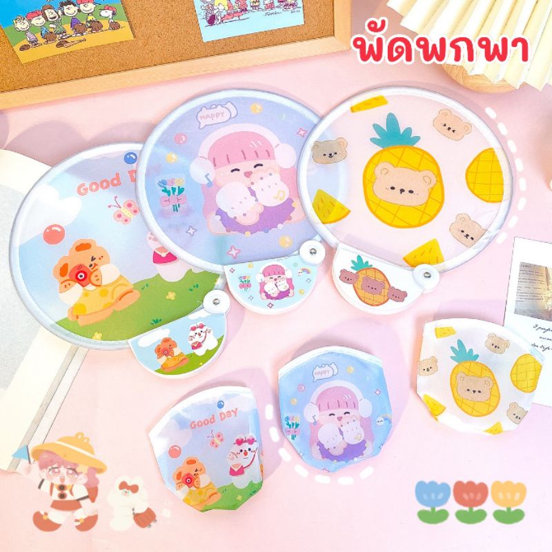 พร้อมส่ง พัดพกพา พัดมือ พัดมือพกพา พัดผ้าร่ม พัดพับเก็บได้ พัดน่ารัก
