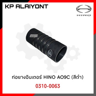 ท่อยางอินเตอร์ HINO AO9C 5 ห่วง (สีดำ)​ TSA 0310-0063