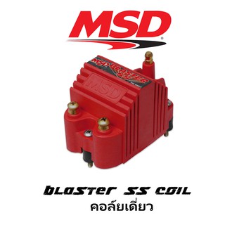 #แท้# คอยล์จุดระเบิดแรงดันสูง MSD เดี่ยว