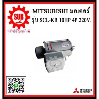 Mitsubishi มอเตอร์ไฟฟ้า 10 แรงม้า 220 โวลท์ Single Phase Motor ยี่ห้อ มิตซูบิชิ model SCL - QR 10 hp ( SCL - KR ) มอเตอร