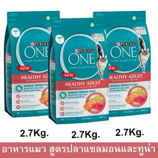 อาหารแมว Purina One Healthy Adult with Salmon and Tuna เพียวริน่า วัน สูตรแมวโต พร้อมปลาแซลมอน และทูน่า 2.7กก. (3ถุง)