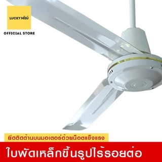 Lucky Misu พัดลมเพดานลัคกี้มิตซู 36" 48" 56" รุ่นลมแรง สีเขียว สีขาว ใบเหล็ก สวิตซ์หมุน ผลิตในประเทศไทย ราคาโรงงาน_82