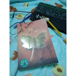 ลิขิตแฝดต่างภพ #นิยายมือสอง ใหม่กริบ พร้อมที่คั่น