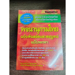 พจนานุกรมไทย ฉบับทันสมัยและสมบูรณ์ (ฉบับพกพา) - ซีเอ็ด