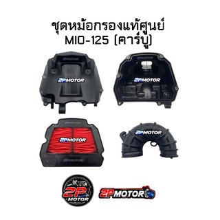 ชุดหม้อกรองแท้ศูนย์ MIO-125 **สำหรับรุ่นคาร์บูเท่านั้น**