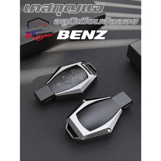 ชุดเคสครอบกุญแจอลูมิเนียม(Benz B)