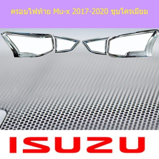 ครอบไฟท้าย/ฝาไฟท้าย อีซูซุ มิวเอ็ก isuzu Mu-x 2017-2020 ชุบโครเมี่ยม