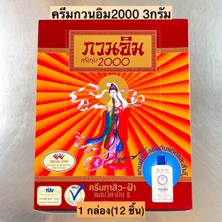 (ขายยกกล่อง 12 ชิ้น) ครีมกวนอิม รุ่นทอง ครีมกวนอิม รุ่น 2000 ครีมทาสิว ฝ้า ผสมวิตามินอี เพื่อปกปิดสิวและจุดด่างดำใบหน้า