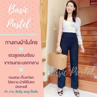 Basic pastel กางเกงผ้าไมโคร สีกรม เอวสูงขอบเรียบ ขากระบอกกลาง  ทรงสวย เก็บสะโพก ผ้าดีสีไม่ตก ไม่ขึ้นขน ใส่สบาย