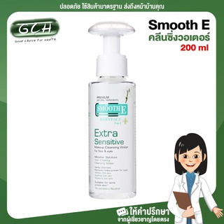 smoothE Extra Sensitive Makeup Cleansing Water สมูทอีคลีนซิ่งวอเตอร์ 200 ml พร้อมส่ง GCH ยินดีบริการ