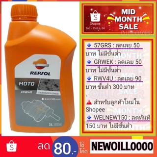 Repsol Moto Transmisiones 10W40 น้ำมันเกียร์เฟืองท้าย (1 ลิตร) เฟืองท้าย