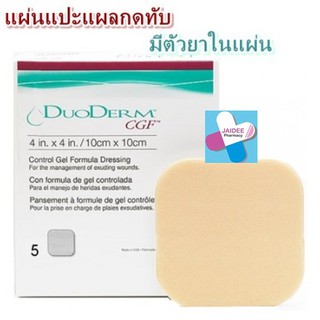 ขายแยกชิ้น!!DuoDerm CGF แผ่นแปะแผลกดทับอย่างหนา 10x10 ซม. (4x4 นิ้ว) 1 แผ่น