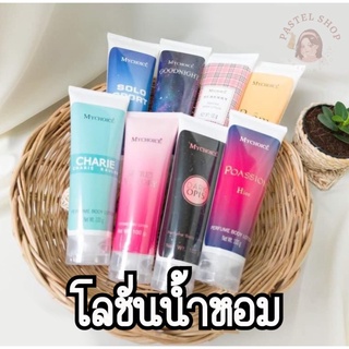 พร้อมส่ง น้ำหอม โลชั่นน้ำหอมมายช้อยส์ 8 กลิ่น ขนาด 100 ml กลิ่นหอมติดทนนาน Perfume Body Lotion