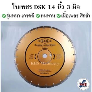 ใบตัดปูน ใบตัดคอนกรีต ตัดพื้นถนน DSKใบเพชร14นิ้ว หนา3มิล