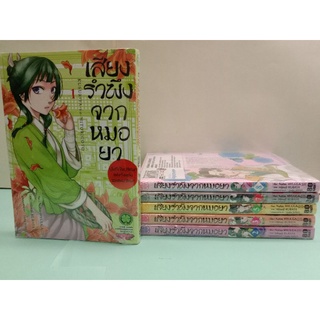 เสียงรำพึงจากหมอยา บันทึกไขปริศนาแห่งวังหลังของเหมาเหมา เล่ม 1-10 ล่าสุด (แยกเล่ม)