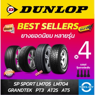 (ส่งฟรี) ยางรถยนต์ DUNLOP ขอบ14-17 (4เส้น) SP SPORT LM704 LM705 185/60R15 ยางดันลอป รถเก๋ง รถกะบะ รถSUVแถมจุ๊บยาง