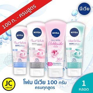 NIVEA นีเวีย โฟมล้างหน้า 100 กรัม ครบทุกสูตร Foam