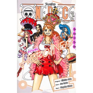 ✨นิยาย ONE PIECE NOVEL✨ ONE PIECE NOVEL HEROINES เล่มเดียวจบ