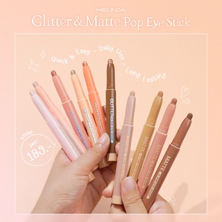 Meilinda Glitter&amp;Matte pop eye stick เมลินดา ป๊อป อาย สติ๊ก เนื้อแมทท์, เนื้อชิมเมอร์ ให้เลือก