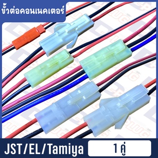 ขั้วต่อคอนเนคเตอร์ JST / Tamiya / EL / AYT