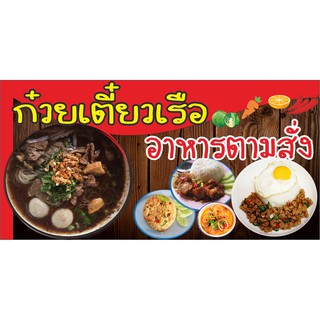 M304 ป้ายก๋วยเตี๋ยวเรื อาหารตามสั่ง 60x120 cm1ด้าน เจาะรูตาไก่ 4 มุม สำหรับแขวน ป้ายไวนิล พิมพ์อิงเจ็ท ทนแดดทนฝน