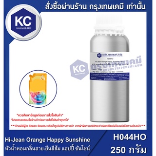 H044HO-250G Hi-Jean Orange Happy Sunshine : หัวน้ำหอมกลิ่นฮาย-ยีนสีส้ม แฮปปี้ ซันไชน์ 250 กรัม