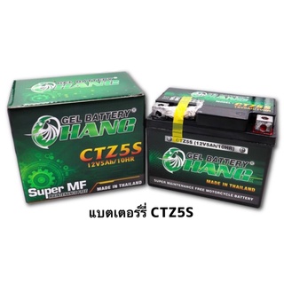 แบตเตอรี่ ช้าง CHANG 5แอมป์12โวลท์ แบตแห้งเจล  พร้อมส่ง