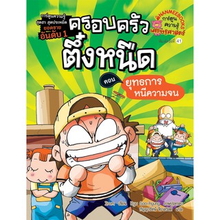 NANMEEBOOKS หนังสือ ยุทธการหนีความจน เล่ม1 (ปกใหม่) : ชุด ครอบครัวตึ๋งหนืด : หนังสือการ์ตูน การ์ตูนความรู้