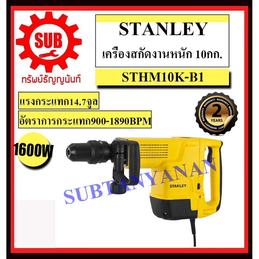 STANLEY  สกัดไฟฟ้า STHM 10 K - B1 10 Kg 1600 w  STHM10K-B1     STHM-10-K-B1    STHM-10K-B1      STHM