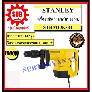 STANLEY  สกัดไฟฟ้า STHM 10 K - B1 10 Kg 1600 w  STHM10K-B1     STHM-10-K-B1    STHM-10K-B1      STHM10KB1    STHM10K