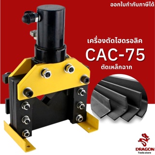 เครื่องตัดแผ่นเหล็กไฮดรอลิค รุ่น CAC-75 Hydraulic Angle Cutter เครื่องตัดเหล็กฉากไฮดรอลิค ตัดแผ่นเหล็ก ทองแดง อลูมิเนียม