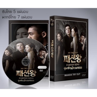 ซีรี่ย์เกาหลี Fashion King วุ่นรักนักออกแบบ DVD 5 แผ่นจบ. (พากย์ไทย/ซับไทย)