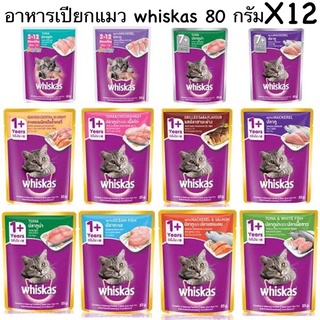 (ราคายกโหลถูกมากๆ) อาหารเปียกแมว whiskas วิสกัส ขนาด 80 กรัม ยกโหล(12ซอง)