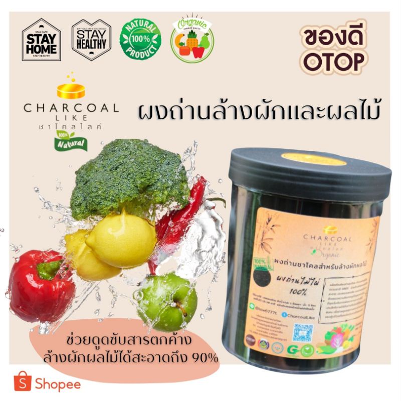 ผงถ่าน​ล้างผักและผลไม้ แบรนด์ชาโคลไลค์   กำจัดสารตกค้างจากสารเคมีต่างๆ เพื่อสุขภาพ