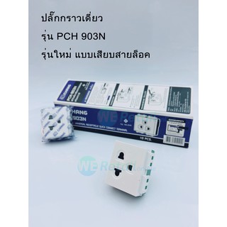 ปลั๊กกราวเดี่ยว ช้าง รุ่น PCH 903N รุ่นใหม่ แบบเสียบสายล็อค