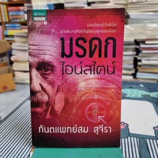 มรดกไอน์สไตน์ ผู้เขียน ท.พ. สม สุจีรา