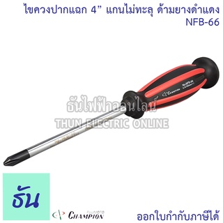 Champion NFB-66 ไขควงปากแฉก 4" แกนไม่ทะลุ ด้ามยางดำแดง 6.3x100mm.(#2) NEXT GEAR ธันไฟฟ้า Thunelectric