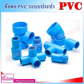 รวมข้อต่อ PVC สีฟ้า สำหรับระบบประปา ทนทาน ไม่กรอบแตกเสียหาย