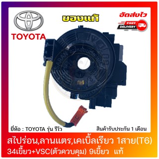 สไปร่อน,ลานแตร,เคเบิ้ลเรียว 1สาย(T6)34เขี้ยว+VSC(ตัวควบคุม) 9เขี้ยว  แท้ TOYOTA รุ่น รีโว