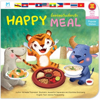 Plan for kids หนังสือนิทาน เรื่อง Happy Meal (มื้ออร่อยกับเพื่อนรัก) อาหารในอาเซียน (อังกฤษ-ไทย) ปกอ่อน