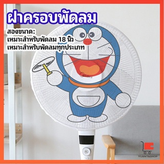 ตาข่ายครอบฝาพัดลม ที่ครอบพัด ลายการ์ตูน ป้องกันฝุ่น ตาข่ายคลุมพัดลม Electric fan protection cover