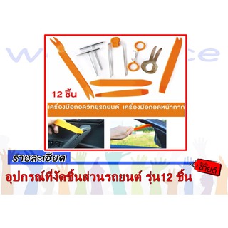 อุปกรณ์ที่งัดชิ้นส่วนรถยนต์ รุ่น12 ชิ้น