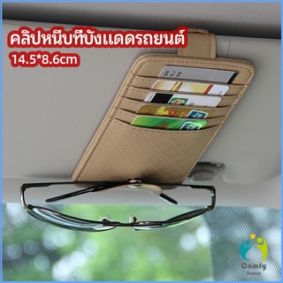 Comfy ที่ใส่บัตรในรถ เสียบปากกา ใส่บัตรหลายช่อง ติดที่บังแดด ออกแบบเรียบหรู Sun visor storage clip