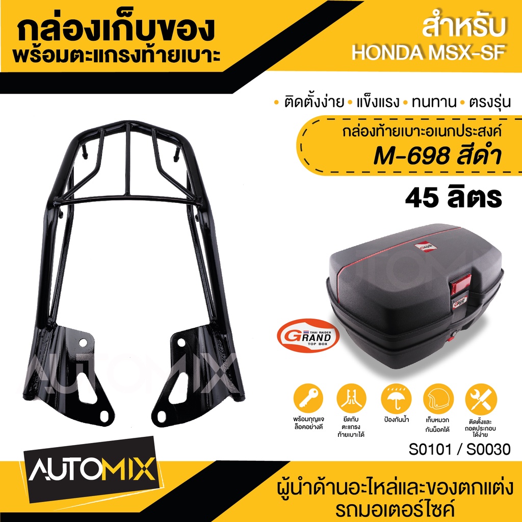 กล่องเก็บของท้ายรถ GTR XL-698 สีดำ 45L.+ ตะแกรงเหล็ก HONDA MSX SF ถาดเหล็ก BS-0328