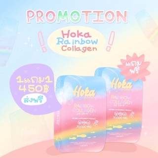 คอลลาเจนสายรุ้ง ส่งฟรี📍1 แถม 1 คอลลาเจนสายรุ้ง 70000 mg Hoka Rainbow Collagen 7 ซอง 7 สี 7 บูสเตอร์ ผิวขาวกระจ่างใส